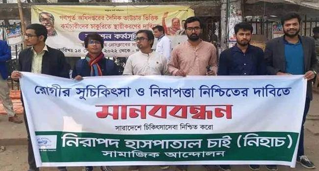 চিকিৎসাক্ষেত্রে দালাল নির্মূলের দাবিতে মানববন্ধন
