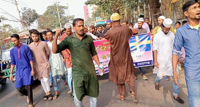 পবিত্র কোরআনের অবমাননার প্রতিবাদে নারায়ণগঞ্জে বিক্ষোভ