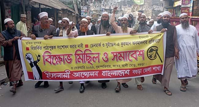 সুইডেন ও ডেনমার্কে কোরআন অবমাননার প্রতিবাদে বগুড়ায় মিছিল ও সমাবেশ