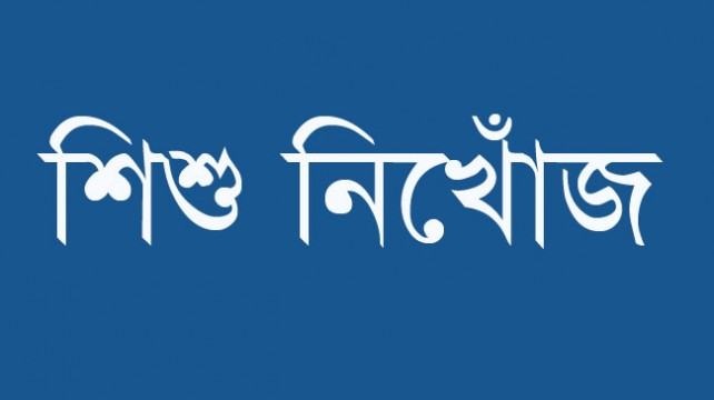 বেলাবতে আড়িয়াল খাঁ নদে শিশু নিখোঁজ