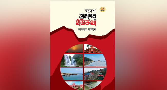 বইমেলায় আজহার মাহমুদের ‘স্বদেশ ভ্রমণের ইতিকথা’