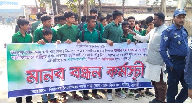 প্রধান শিক্ষককে লাঞ্ছিত ও প্রাণনাশের হুমকি, প্রতিবাদে ছাত্রদের মানববন্ধন