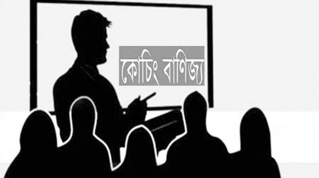 কোচিং-নির্ভর শিক্ষা ক্ষতিকর