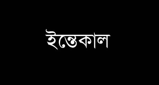 রায়পুরা উপজেলা বিএনপির সভাপতি এ কে নেছার উদ্দিনের ইন্তেকাল