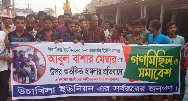 ইউপি সদস্যের ওপর হামলার প্রতিবাদে থানা অভিমুখে মিছিল