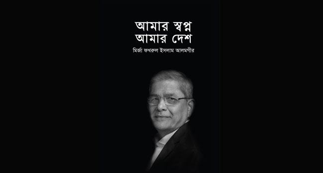 আমার প্রিয় বই : আমার স্বপ্ন আমার দেশ