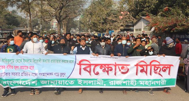 রাজশাহীতে জামায়াতে ইসলামীর বিক্ষোভ মিছিল ও সমাবেশ