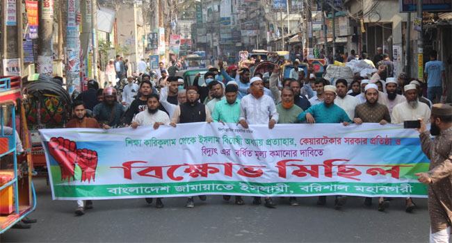 বরিশাল জেলা ও মহানগর জামায়াতের বিক্ষোভ