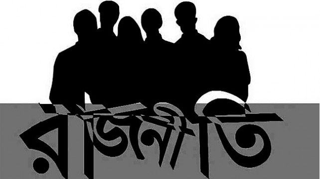 রাজনীতিতে নৈতিকতার সঙ্কট