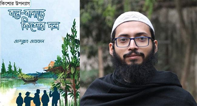 বইমেলায় আব্দুল্লাহ আফফানের ‘বনে-বাদাড়ে কিশোর দল’