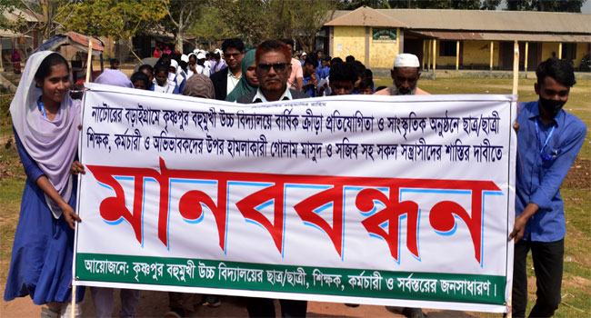 বড়াইগ্রামে শিক্ষক-শিক্ষার্থীদের উপর হামলাকারীদের গ্রেফতারের দাবিতে মানববন্ধন