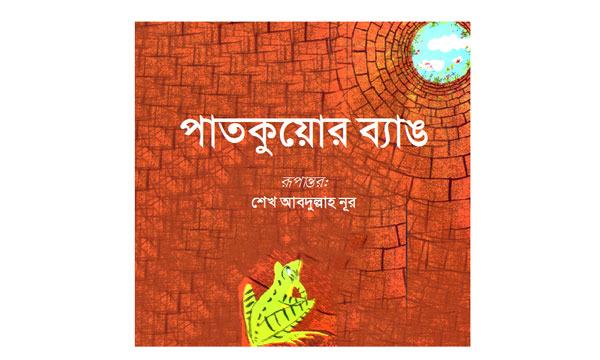 পাতকুয়োর ব্যাঙ