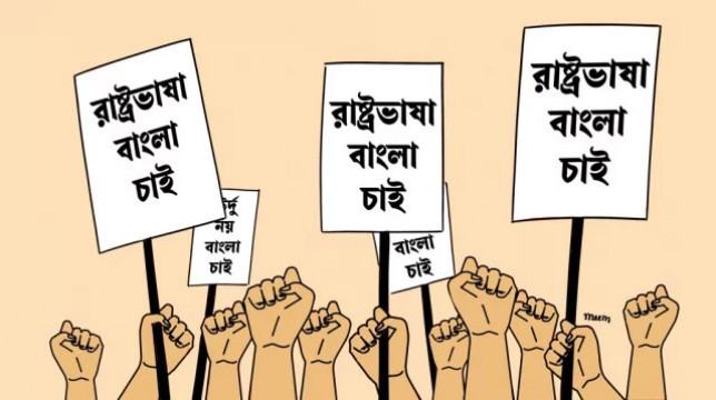 জ্ঞান-গবেষণায় বাংলা ভাষার বিকল্প নেই