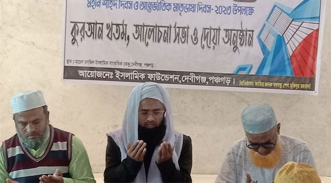 দেবীগঞ্জে আন্তর্জাতিক মার্তৃভাষা দিবস উপলক্ষে পবিত্র কুরআন খতম