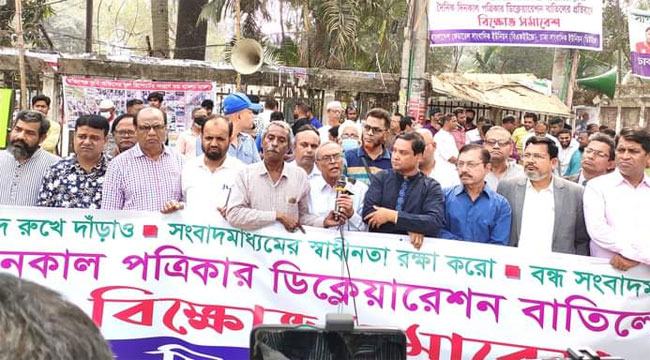 দৈনিক দিনকাল পত্রিকা বন্ধের প্রতিবাদে দিনকাল ইউনিটের বিক্ষোভ সমাবেশ