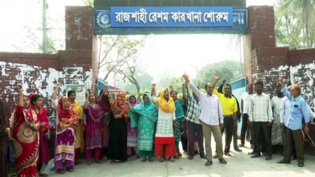 বকেয়া বেতনের দাবিতে রাজশাহী রেশম কারখানা শ্রমিকদের বিক্ষোভ
