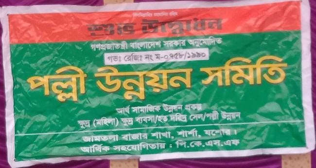 শার্শায় ঋণ দেয়ার প্রলোভনে ২০ লাখ জামানতসহ এনজিও গায়েব
