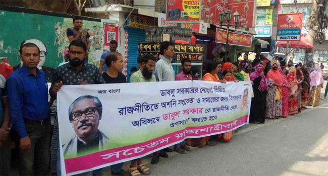 রাজশাহীতে আ‘লীগ নেতাকে অপসারণের দাবিতে মানববন্ধন