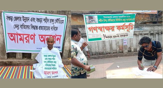 বিসিবির সিদ্ধান্ত প্রত্যাহার দাবিতে বগুড়া উত্তাল, কাফনের কাপড় পরে অনশন
