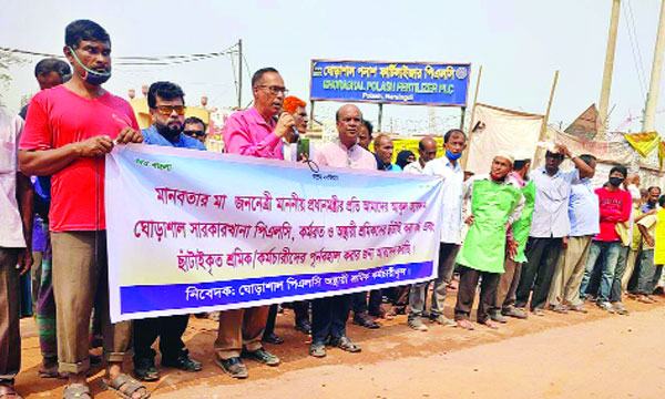 ঘোড়াশাল সার কারখানায় শ্রমিক ছাঁটাইয়ের প্রতিবাদে বিক্ষোভ