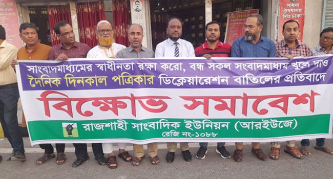 বন্ধ সকল গণমাধ্যম চালু না হলে কঠোর আন্দোলন কর্মসূচি