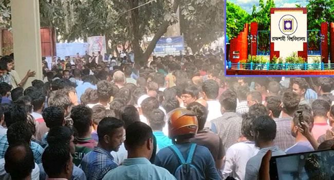 রাবি ভিসিকে অবরুদ্ধ করে শিক্ষার্থীদের বিক্ষোভ