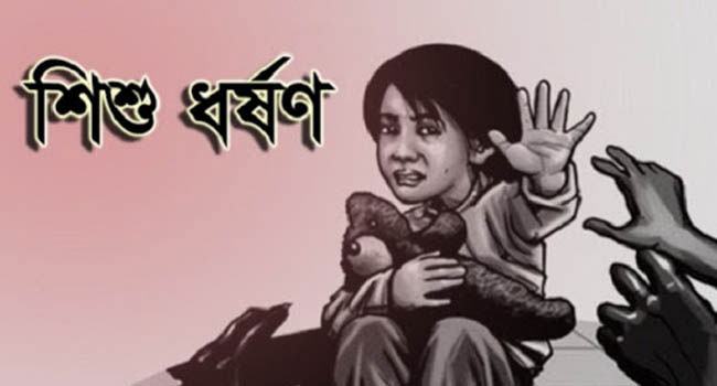 রংপুরে ৪ বছরের শিশুকে ধর্ষণের অভিযোগে ৬৫ বছরের বৃদ্ধ আটক