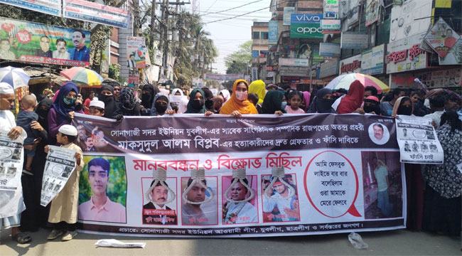 সোনাগাজীতে যুবলীগ নেতা বিপ্লব হত্যাকারীদের গ্রেফতার দাবিতে মানববন্ধন
