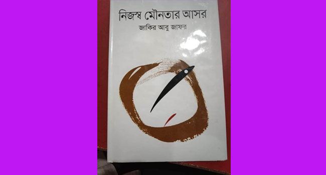 সময়ের শ্রেষ্ঠ কবি জাকির আবু জাফরের সাড়া জাগানো গ্রন্থ 'নিজস্ব মৌনতার আসর'
