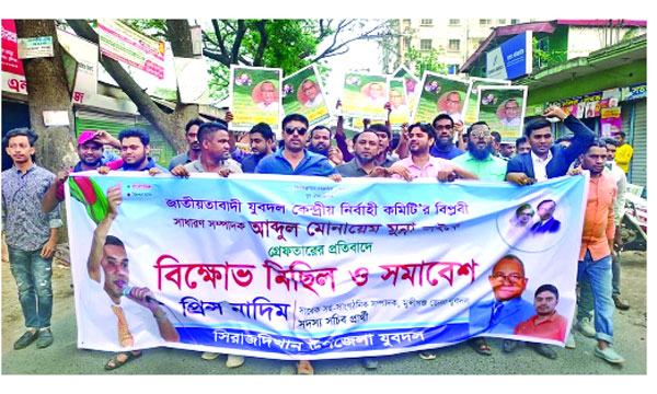 যুবদল সম্পাদকের মুক্তির দাবিতে সিরাজদিখানে বিক্ষোভ মিছিল