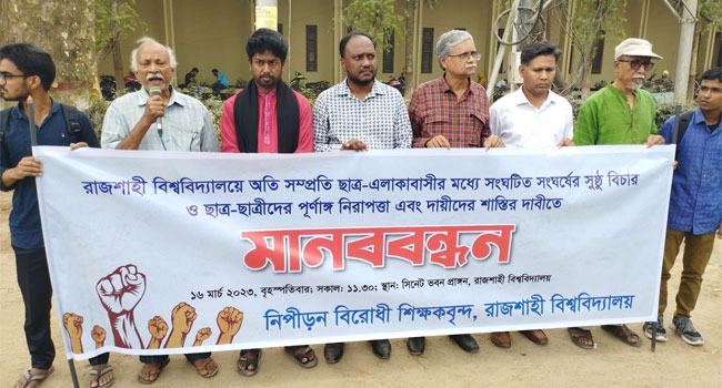শিক্ষার্থী-স্থানীয় সংঘর্ষ : সুষ্ঠু তদন্তের দাবিতে রাবি শিক্ষকদের মানববন্ধন