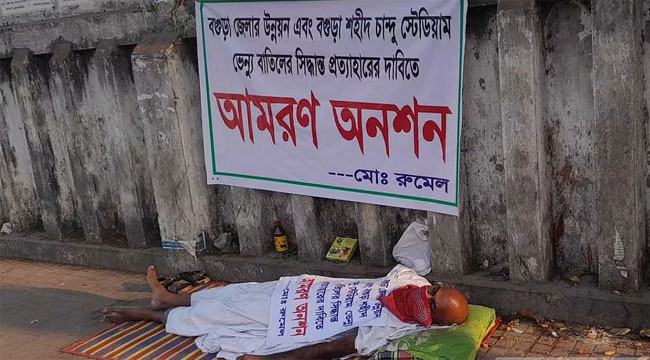 বগুড়া শহীদ চাঁন্দু স্টেডিয়ামে ভেন্যু ফেরানোর অনশন ভাঙালেন সংস্কৃতি প্রতিমন্ত্রী