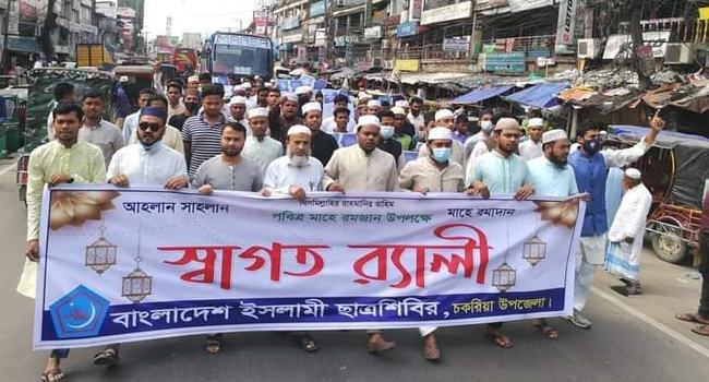 চকরিয়ায় মাহে রমজানকে স্বাগত জানিয়ে ছাত্রশিবিরের মিছিল