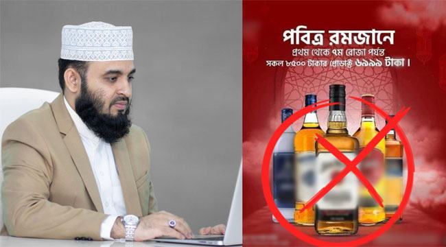 রমজান উপলক্ষে মদে মূল্যছাড়, মিজানুর রহমান আজহারির আক্ষেপ