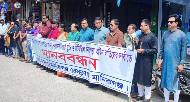 মানিকগঞ্জে ডিজিটাল নিরাপত্তা আইন বাতিল ও আটক সাংবাদিকদের মুক্তি দাবিতে মানববন্ধন
