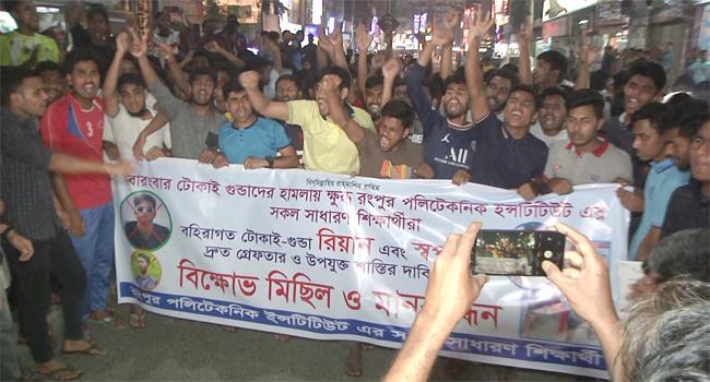 র‌্যগিং-মারধোরের প্রতিবাদে রংপুর পলিটেকনিক শিক্ষার্থীদের বিক্ষোভ