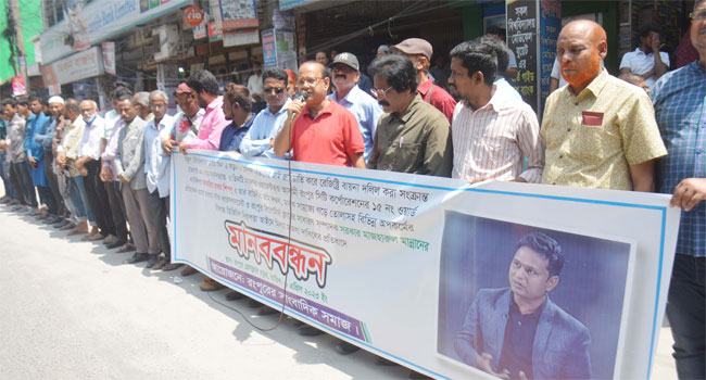 যমুনা টেলিভিশনের মাজহারের বিরুদ্ধে ডিজিটাল নিরাপত্বা আইনে মামলার প্রতিবাদে মানববন্ধন