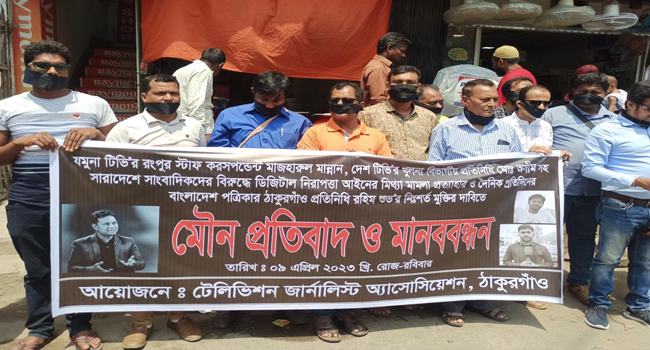 ঠাকুরগাঁওয়ে সাংবাদিকদের মৌন প্রতিবাদ ও মানববন্ধন