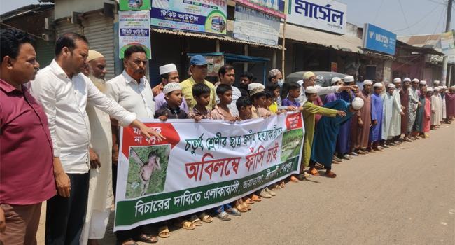 ৪র্থ শ্রেণির শিক্ষার্থী জসিম হত্যাকারীর ফাঁসির দাবিতে মানববন্ধন অনুষ্ঠিত