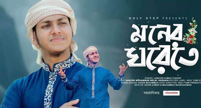 প্রশংশিত হচ্ছে জুবায়ের আহমদ তাশরীফের গাওয়া নাশিদ 'মনের ঘরেতে'