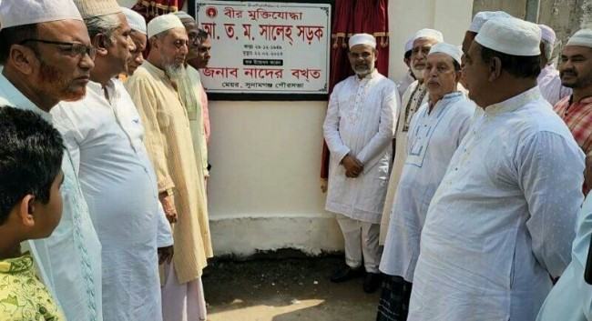 সুনামগঞ্জে মুক্তিযোদ্ধার নামে সড়ক উদ্বোধন