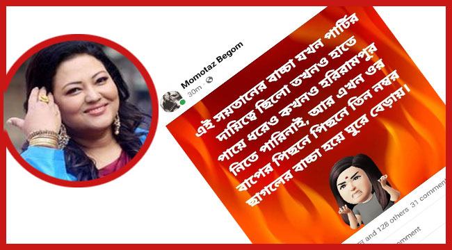 ফেসবুক পোস্টে কাকে শয়তান ও ছাগলের বাচ্চা বললেন মমতাজ, এলাকায় তোলপাড়