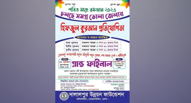 ভোলায় হিফজুল কুরআন প্রতিযোগিতার গ্রান্ড ফাইনাল বৃহস্পতিবার