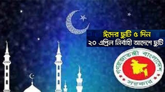 কাল থেকে শুরু হচ্ছে ঈদুল ফিতরের টানা ৫ দিনের ছুটি