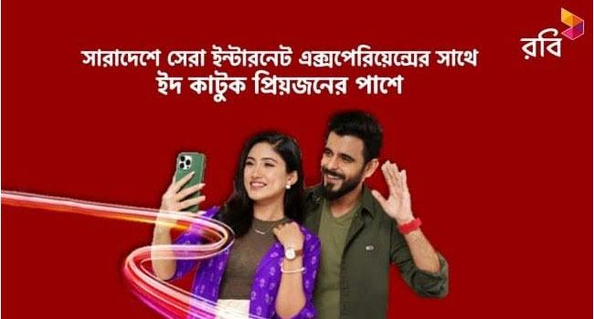 ঈদ করতে ঢাকা ছাড়ছেন ৩০ লাখের বেশি রবি গ্রাহক, সাথে আছে শক্তিশালী ৪.৫ জি নেটওয়ার্ক