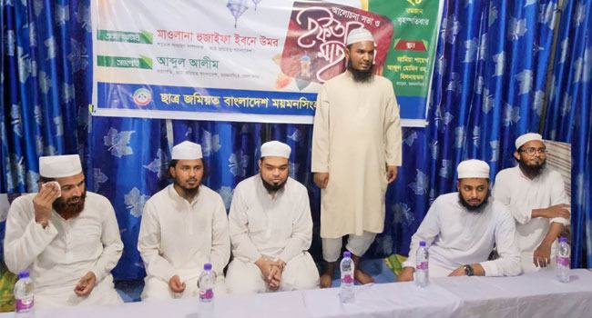 ছাত্র জমিয়ত ময়মনসিংহ জেলা ও মহানগরীর আলোচনা সভা ও ইফতার মাহফিল সম্পন্ন