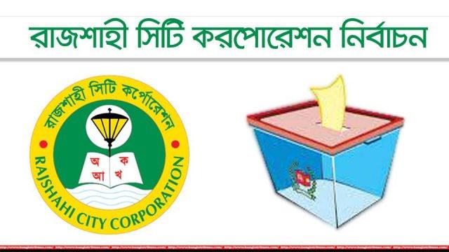 রাসিক নির্বাচনে ভোটগ্রহণ ইভিএমে