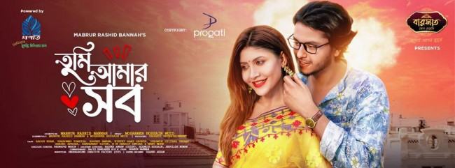 বান্নাহ‘র মিষ্টি প্রেমের গল্প ‘তুমি আমার সব’