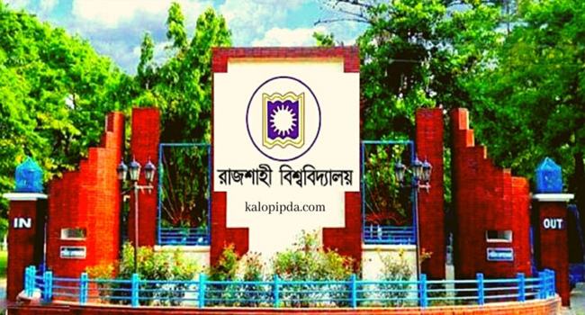 প্রধানমন্ত্রী স্বর্ণপদক পাচ্ছেন রাজশাহী বিশ্ববিদ্যালয়ের ৯ শিক্ষার্থী