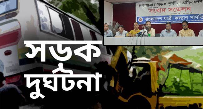 ঈদযাত্রায় ৩৪১ যানবাহন দুর্ঘটনায় নিহত ৩৫৫